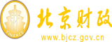 大鸡巴狠狠的操视频北京市财政局